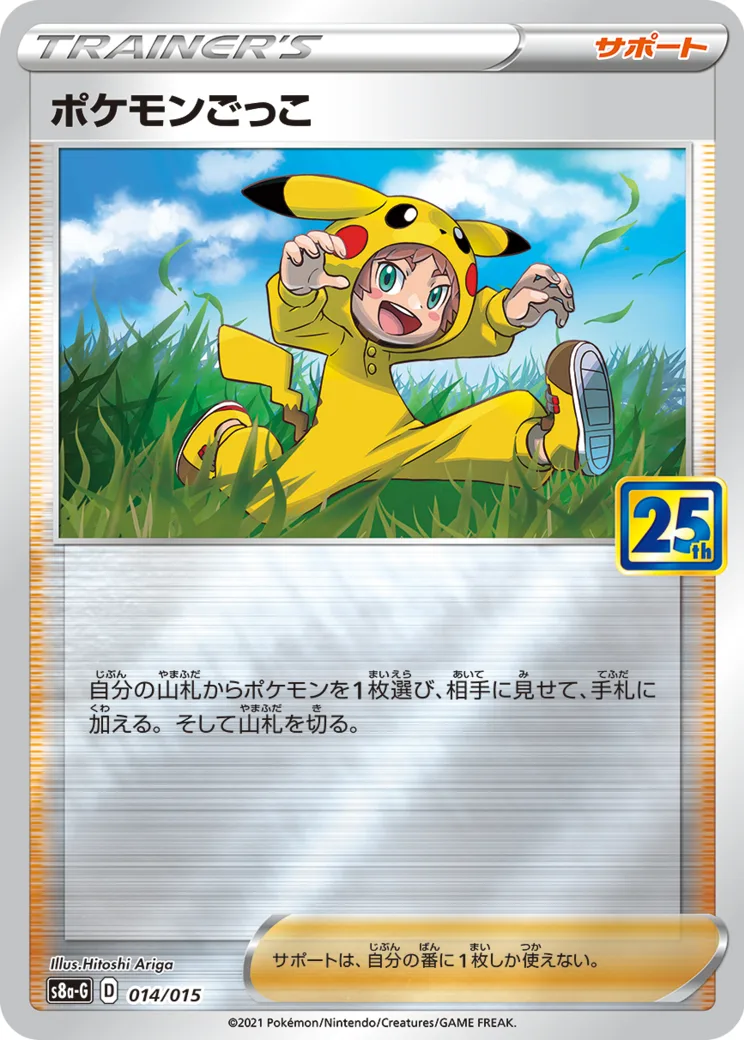 ポケモンごっこ [S8a-G 014/015](25th アニバーサリー ゴールデンボックス)