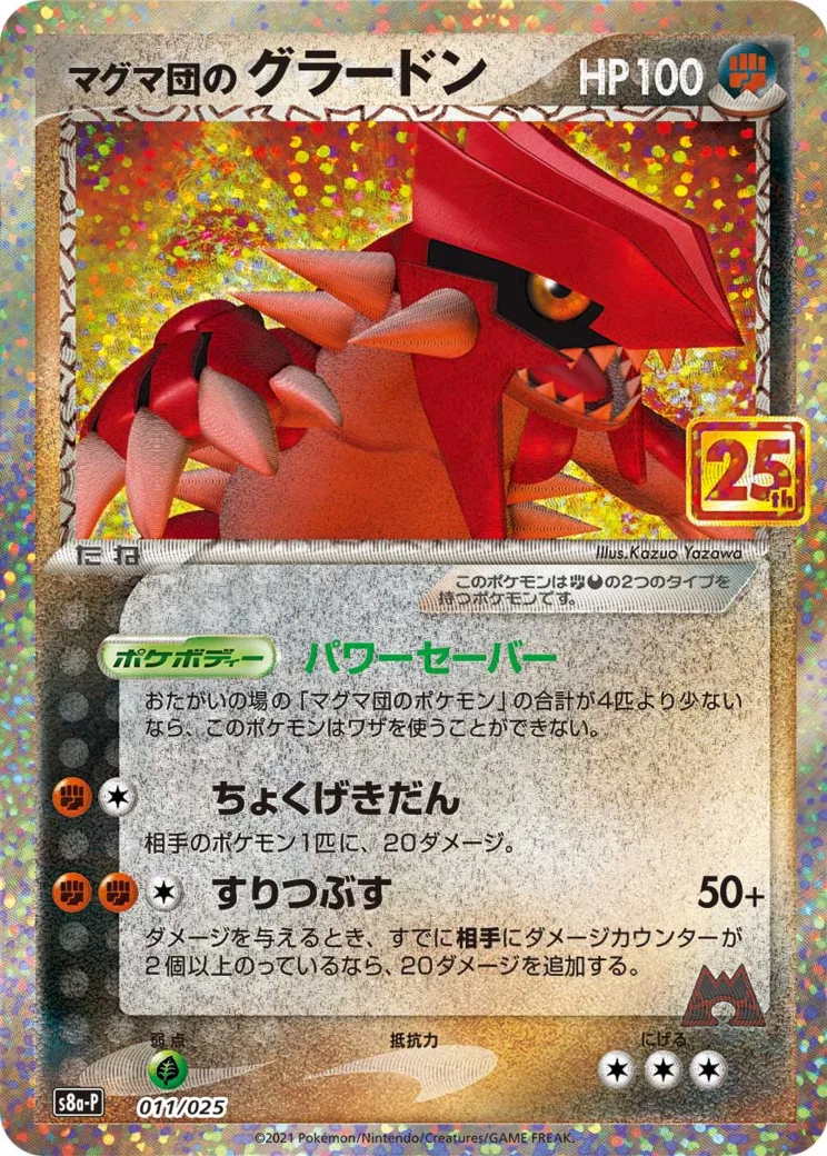 マグマ団のグラードン: プロモ