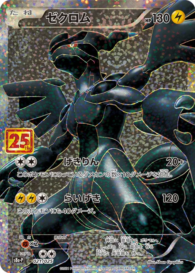 ゼクロム: プロモ
