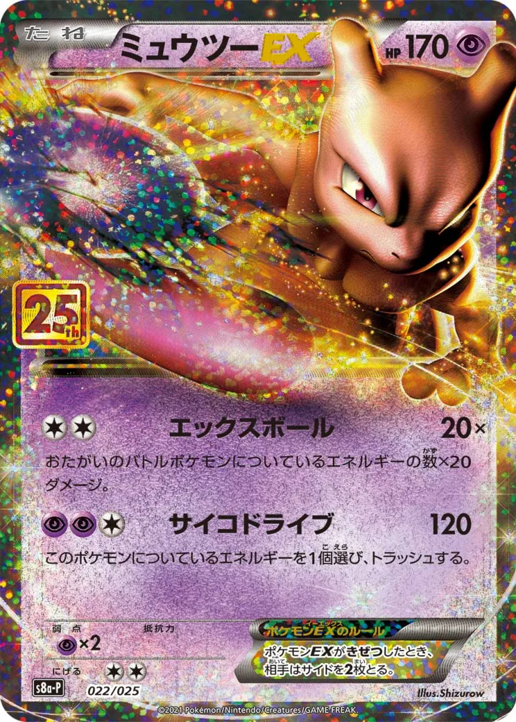 ミュウツーEX: プロモ[S8a-P 022/025](プロモカードパック 25th ANNIVERSARY edition)