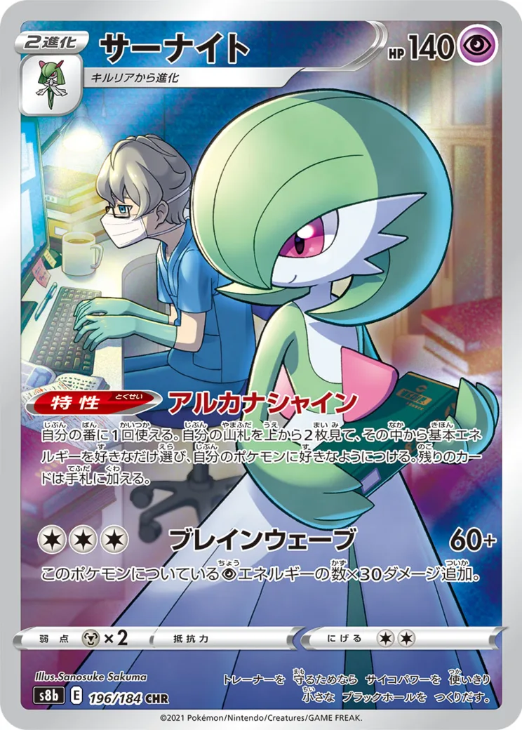 サーナイト CHR[s8b 196/184](ハイクラスパック「VMAXクライマックス」)