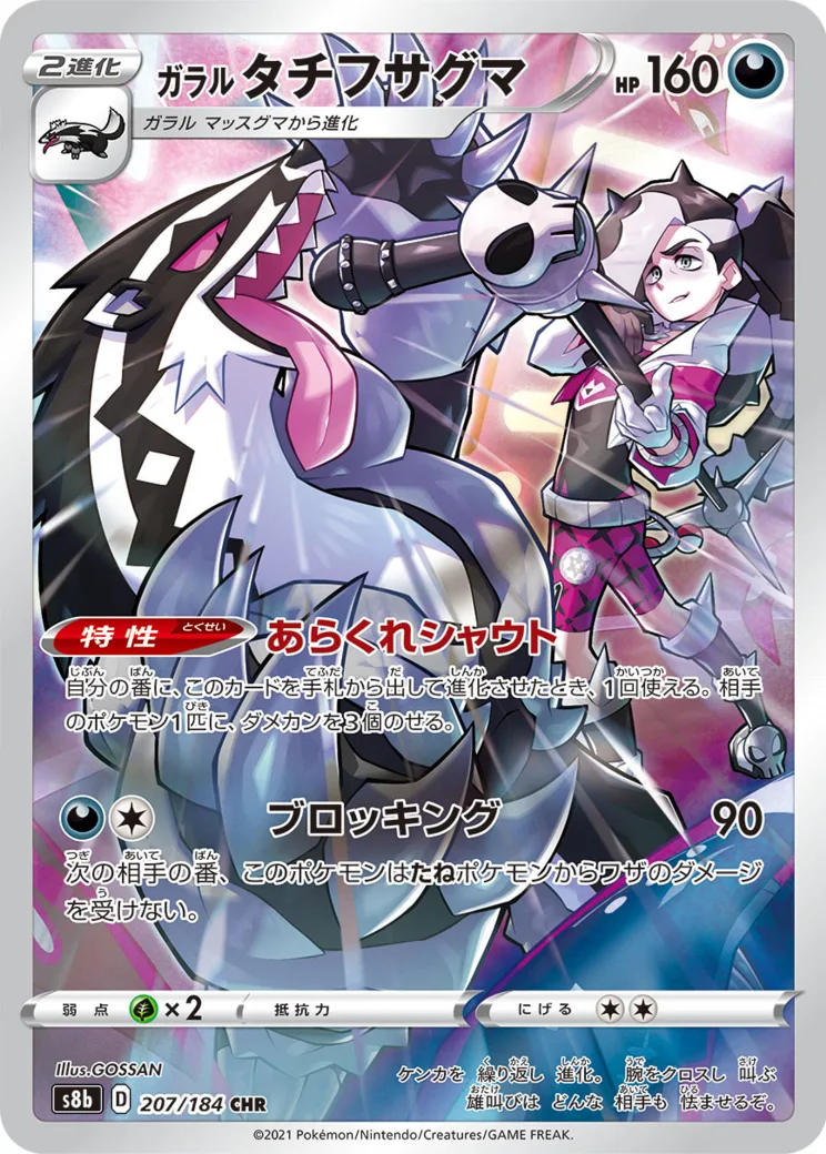 ガラルタチフサグマ CHR