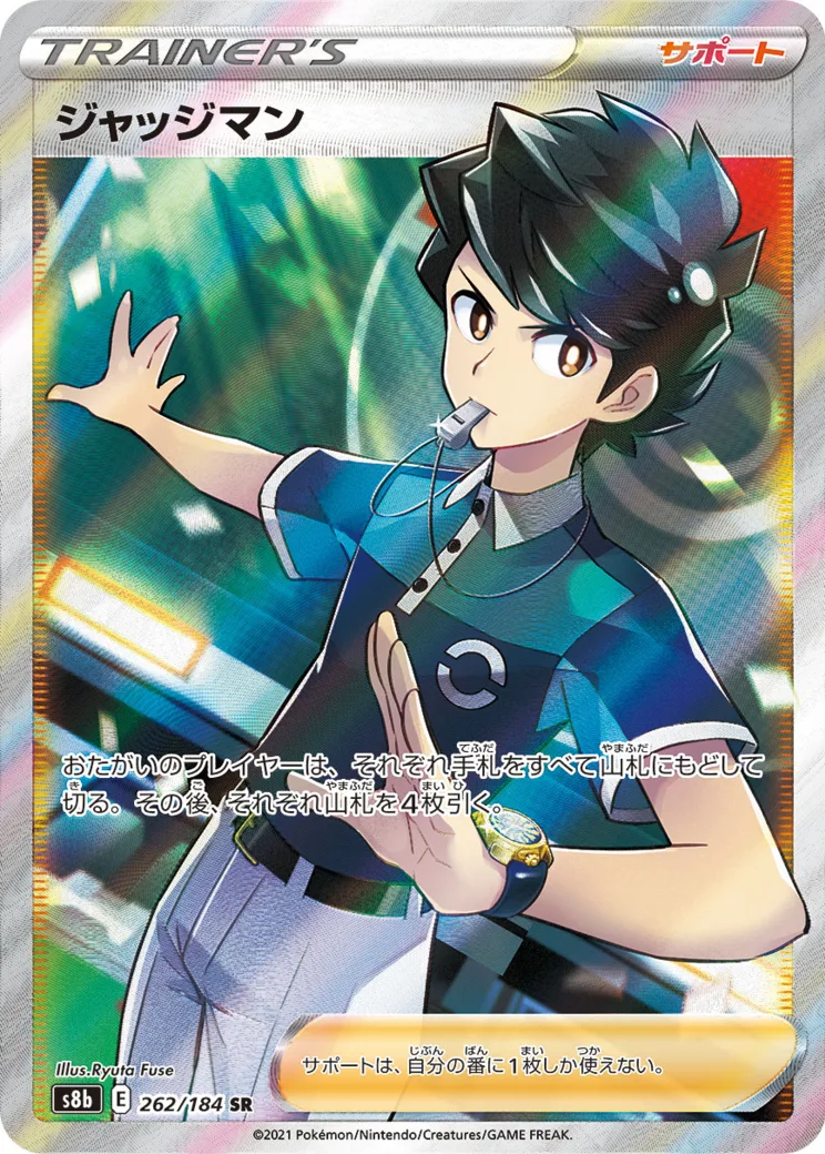 ジャッジマン SR[s8b 262/184](ハイクラスパック「VMAXクライマックス」)