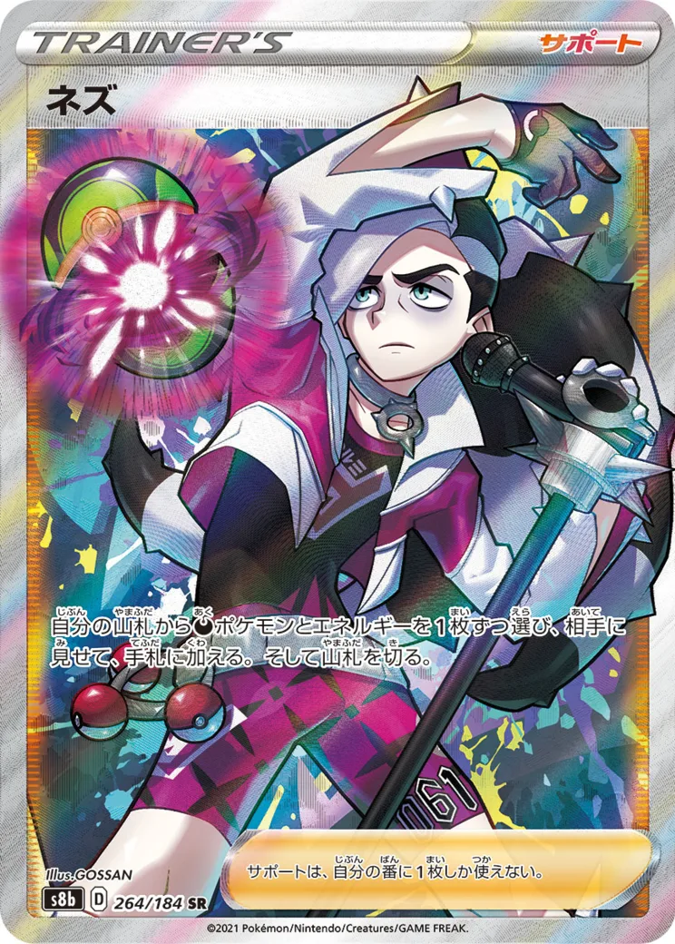ネズ SR[s8b 264/184](ハイクラスパック 「VMAXクライマックス」)