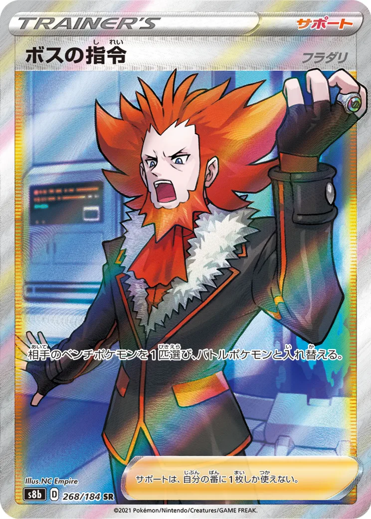ボスの指令(フラダリ) SR[S8b 268/184](ハイクラスパック「VMAXクライマックス」)