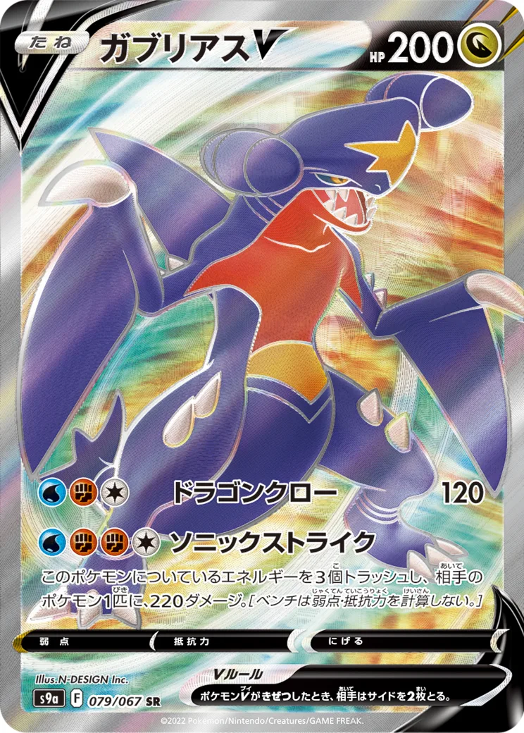 ガブリアスV SR