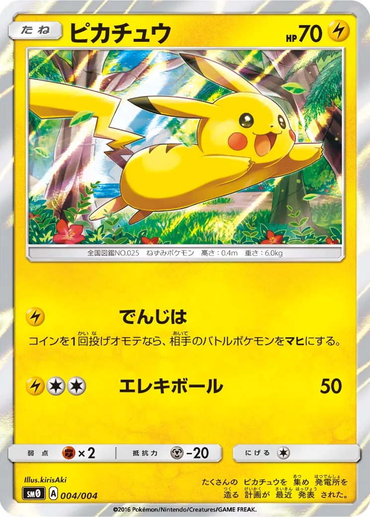 ピカチュウ [SM0 004/004](ピカチュウと新しい仲間たち)