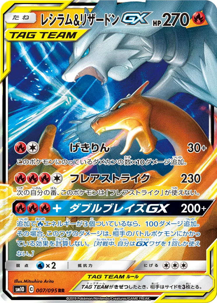 レシラム&リザードンGX RR [SM10 007/095](拡張パック「ダブルブレイズ」)