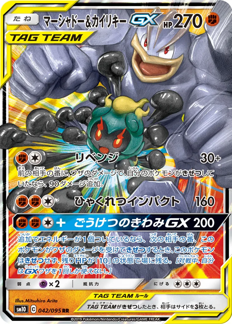 マーシャドー&カイリキーGX RR
