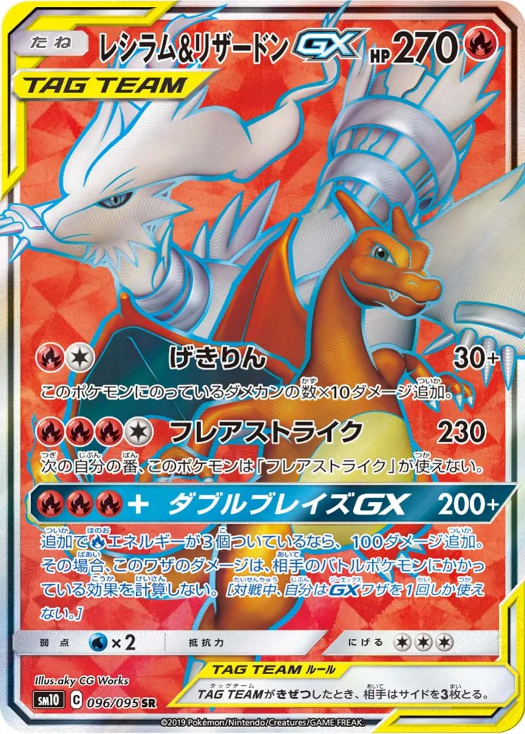 レシラム&リザードンGX SR