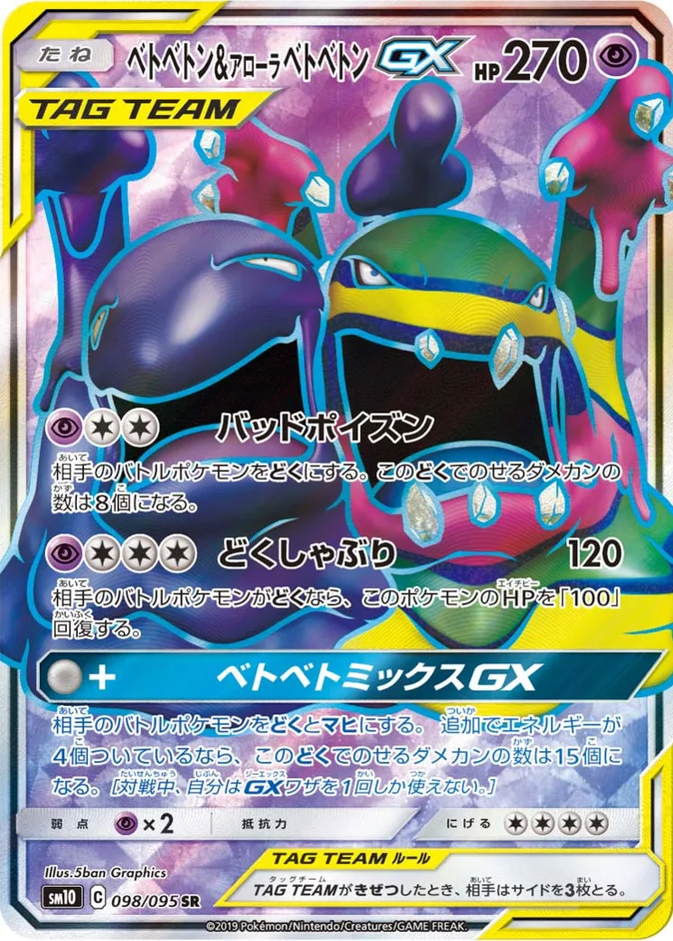 ベトベトン&アローラベトベトンGX SR