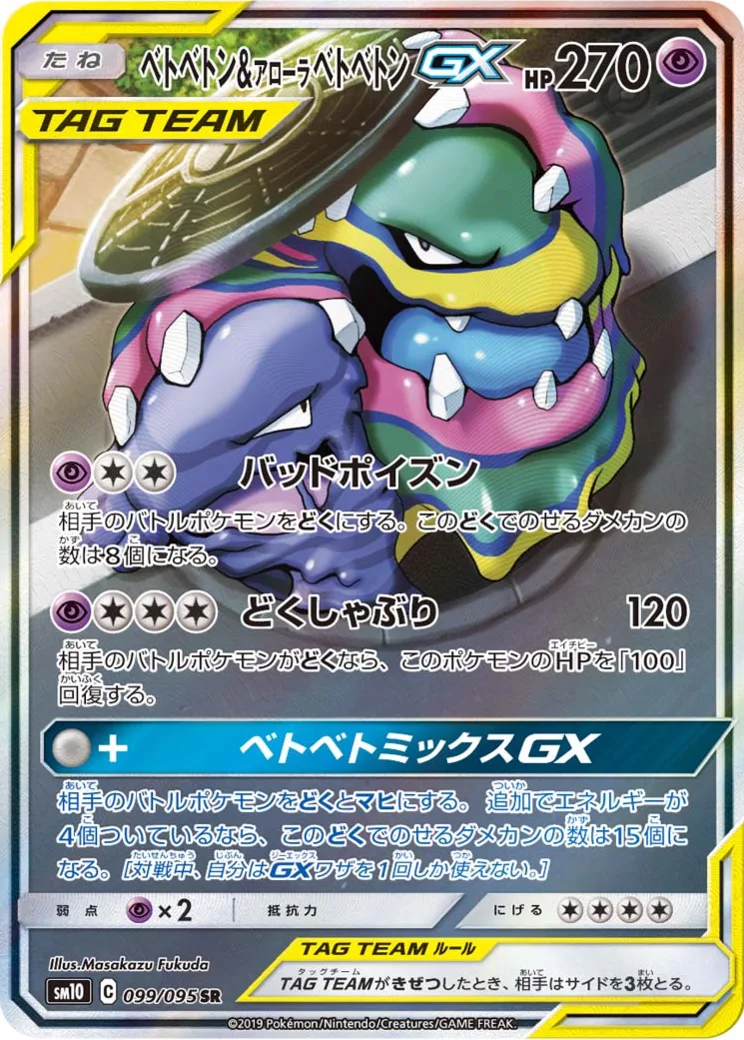 ベトベトン&アローラベトベトンGX SR: SA