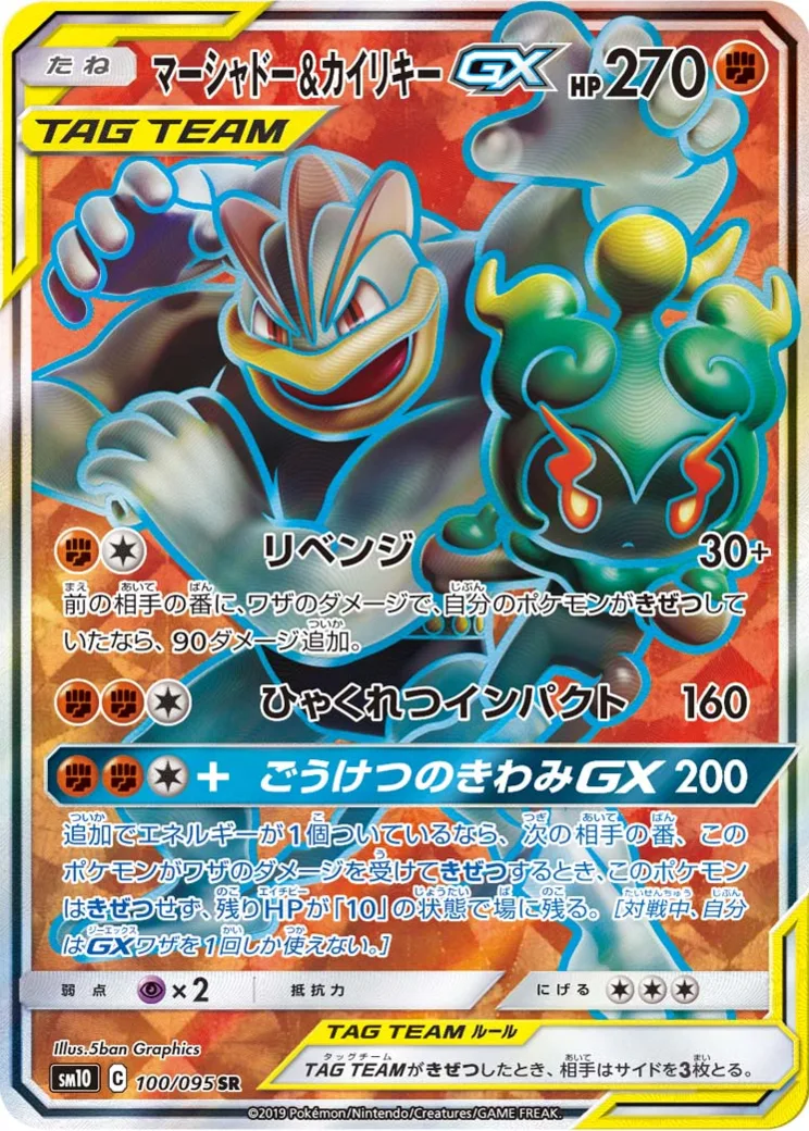マーシャドー&カイリキーGX SR