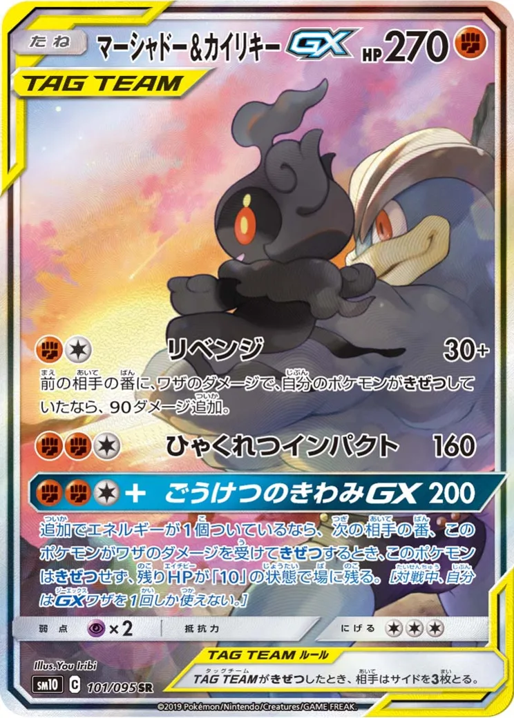 マーシャドー&カイリキーGX SR: SA
