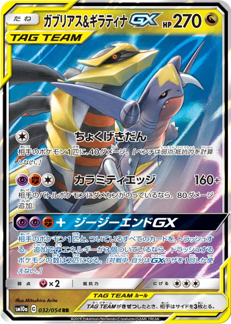 ガブリアス&ギラティナGX RR [SM10a 032/054](強化拡張パック「ジージーエンド」)
