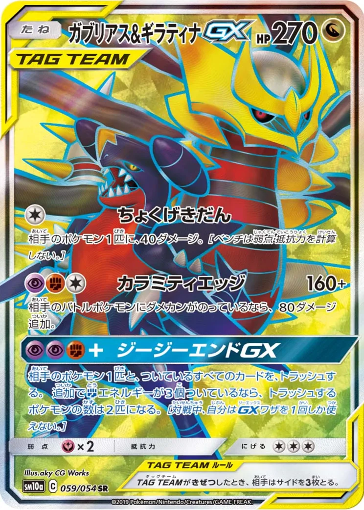 ガブリアス&ギラティナGX SR