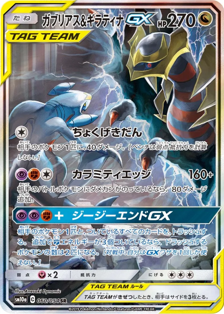 ガブリアス&ギラティナGX SR: SA