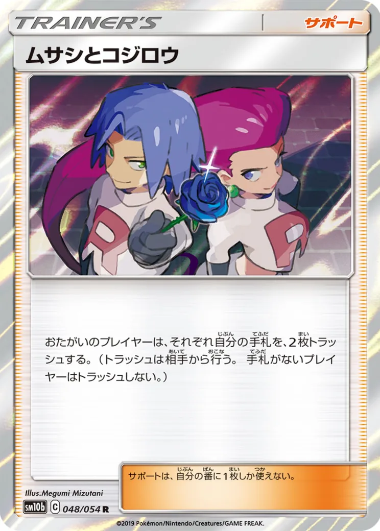 ムサシとコジロウ R