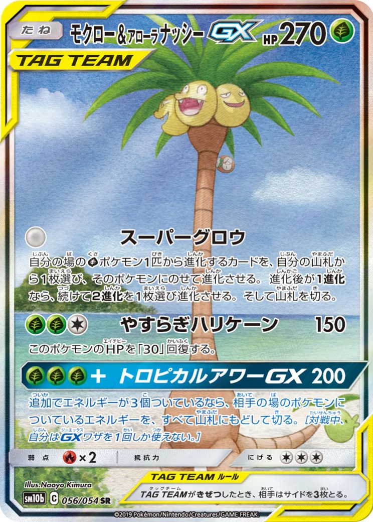 モクロー&アローラナッシーGX SR: SA