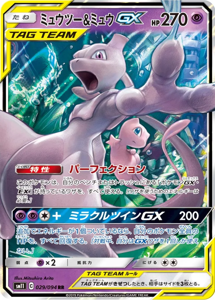 ミュウツー&ミュウGX RR [SM11 029/094](拡張パック「ミラクルツイン」)