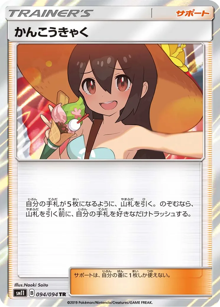 かんこうきゃく TR