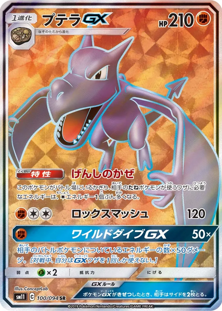 プテラGX SR