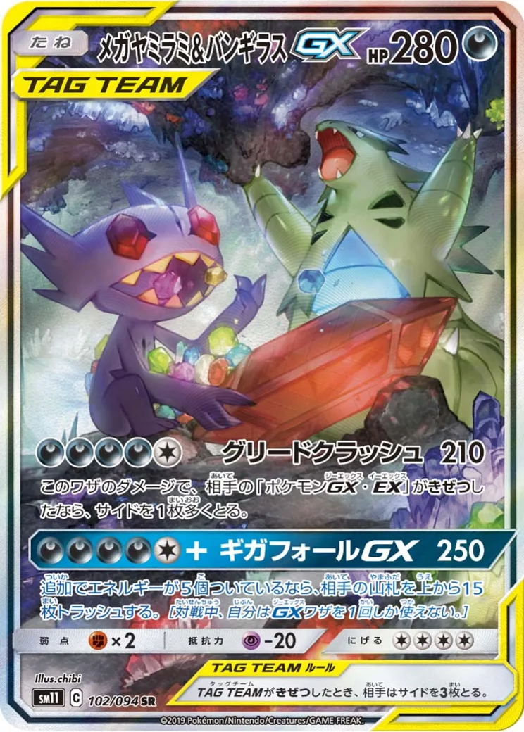 メガヤミラミ&バンギラスGX SR: SA