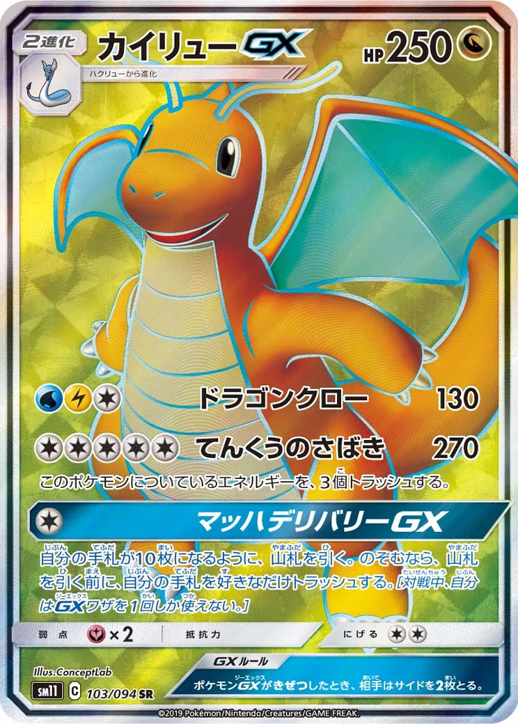 カイリューGX SR [SM11 103/094](拡張パック「ミラクルツイン」)