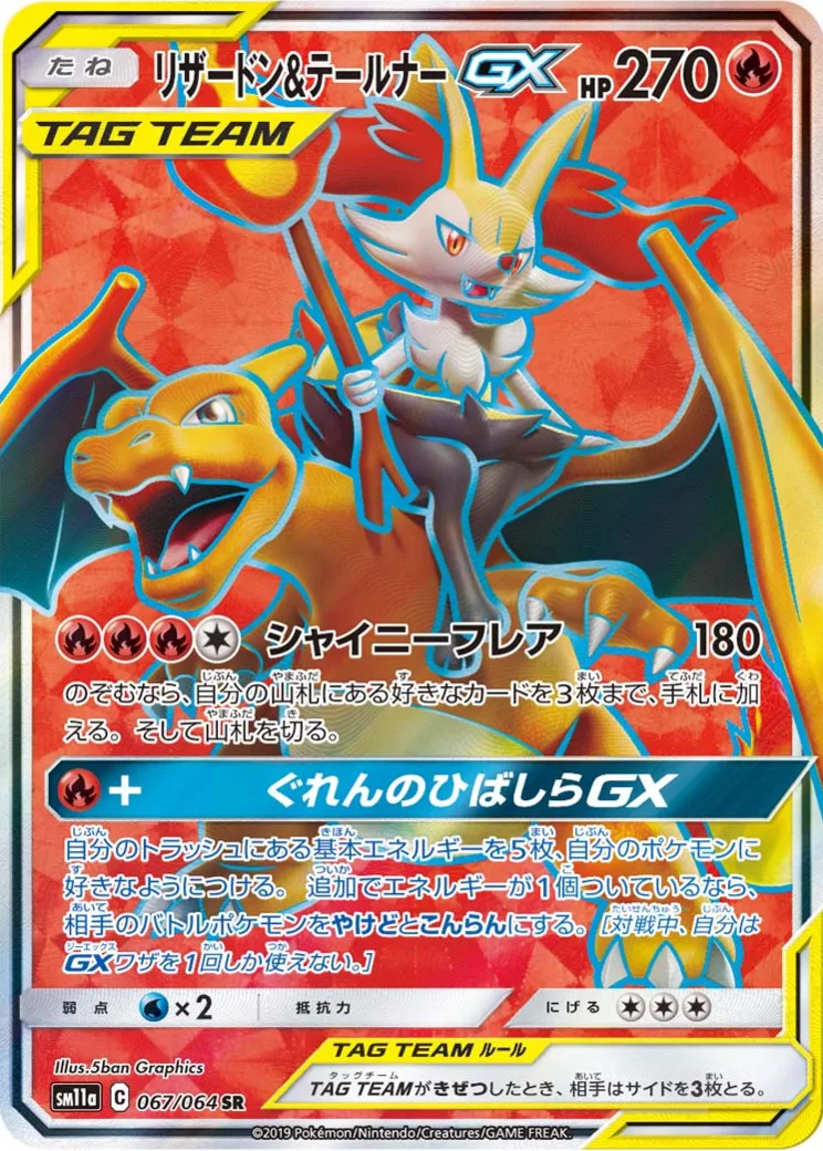 リザードン&テールナーGX SR