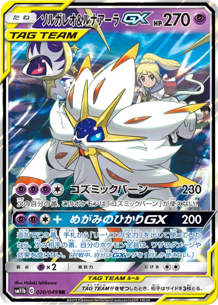 ソルガレオ&ルナアーラGX RR