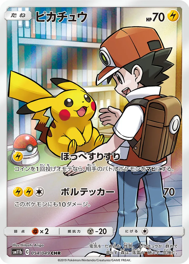 ピカチュウ [SM11b 054/049]