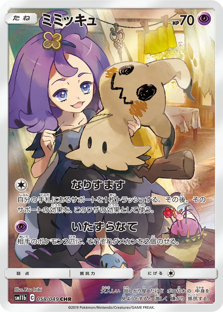 ミミッキュ [SM11b 058/049]