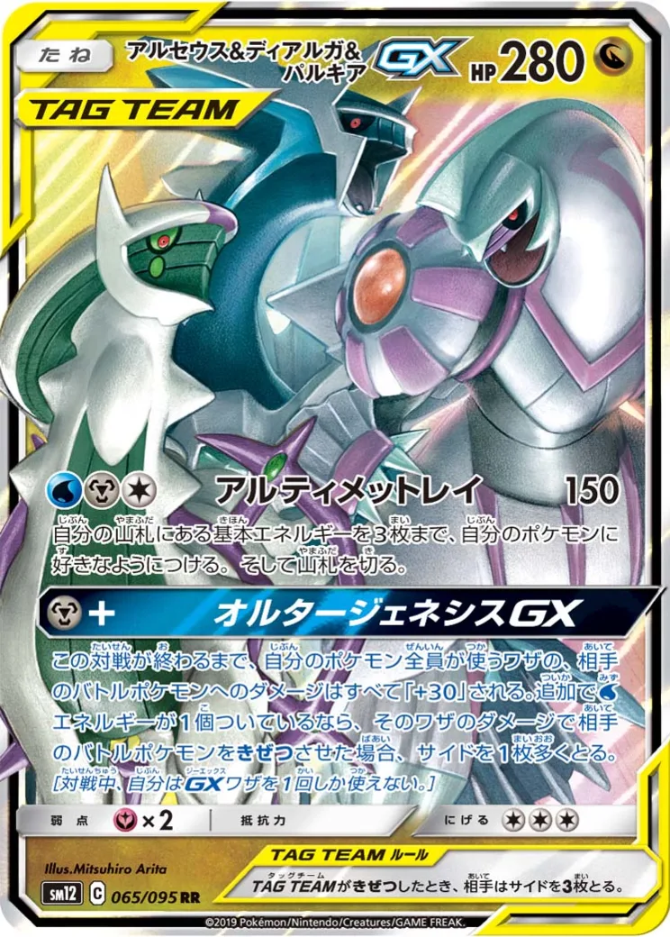 アルセウス&ディアルガ&パルキアGX RR