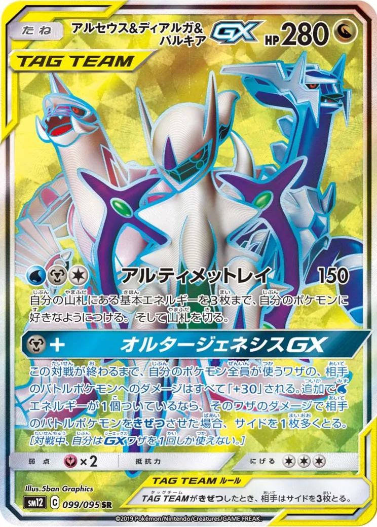 アルセウス&ディアルガ&パルキアGX SR