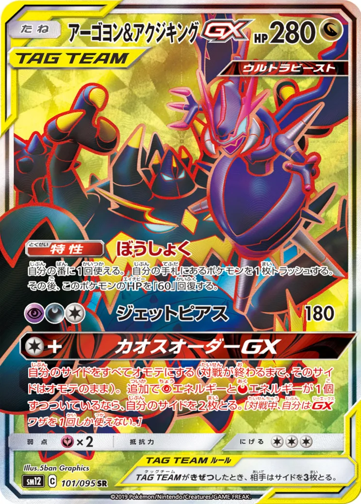 アーゴヨン&アクジキングGX SR
