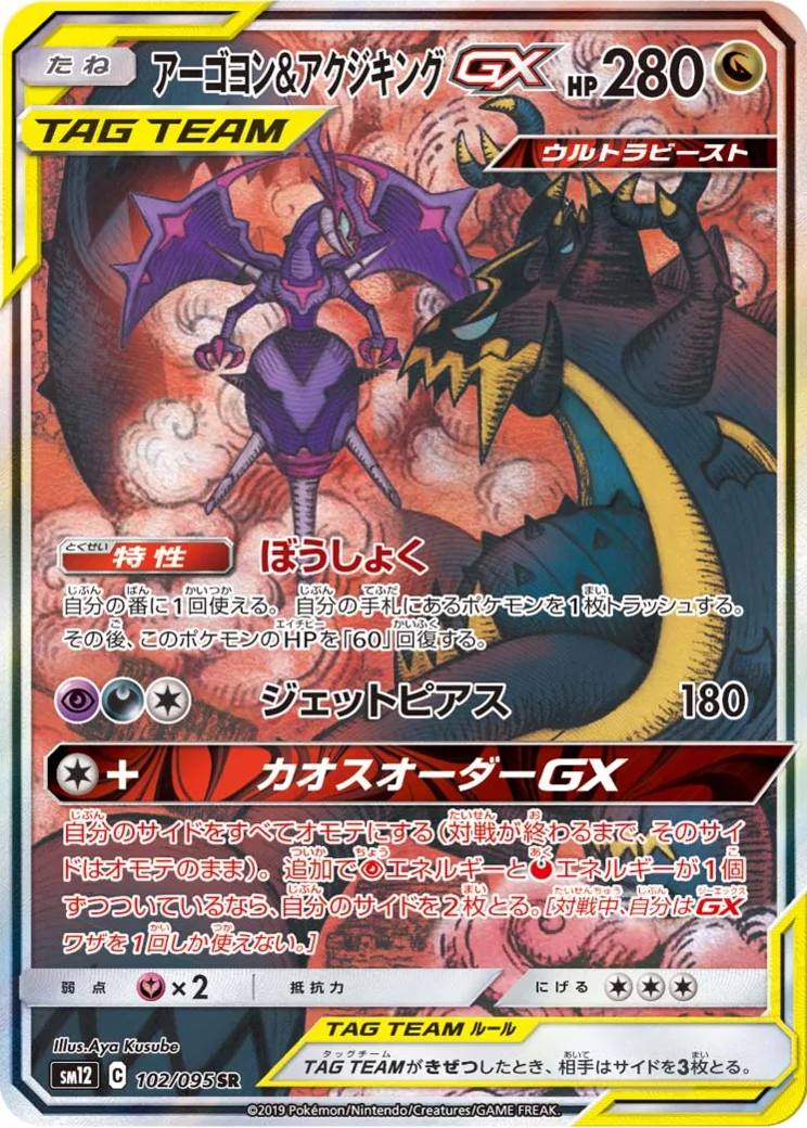 アーゴヨン&アクジキングGX SR: SA
