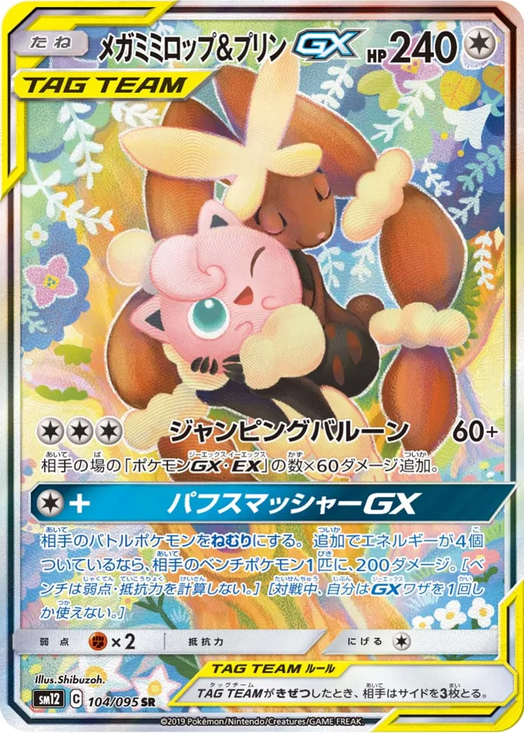 メガミミロップ&プリンGX SR: SA