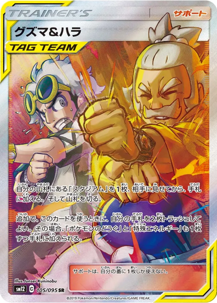 グズマ&ハラ SR