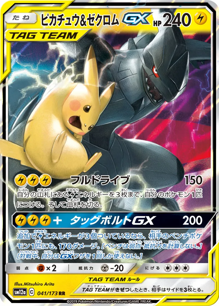 ピカチュウ&ゼクロムGX RR [SM12a 041/173](ハイクラスパック「TAG TEAM GX タッグオールスターズ」)