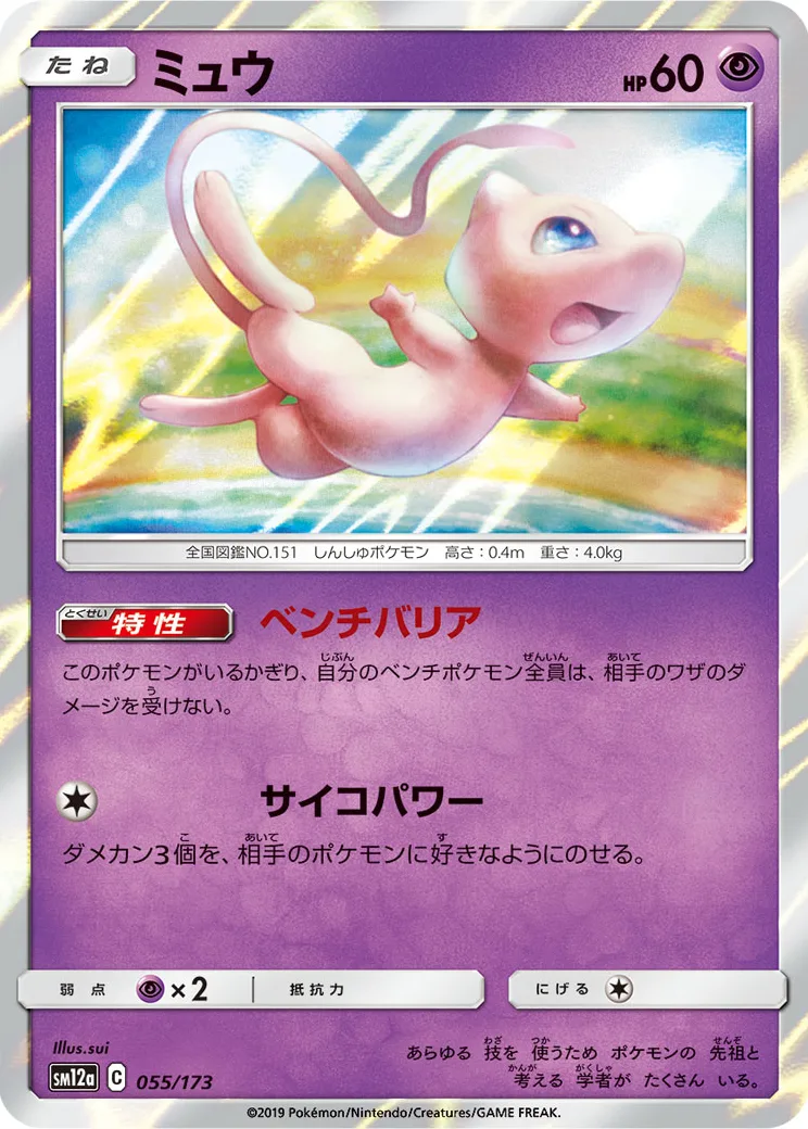ミュウ [SM12a 055/173](ハイクラスパック「TAG TEAM GX タッグオールスターズ」)
