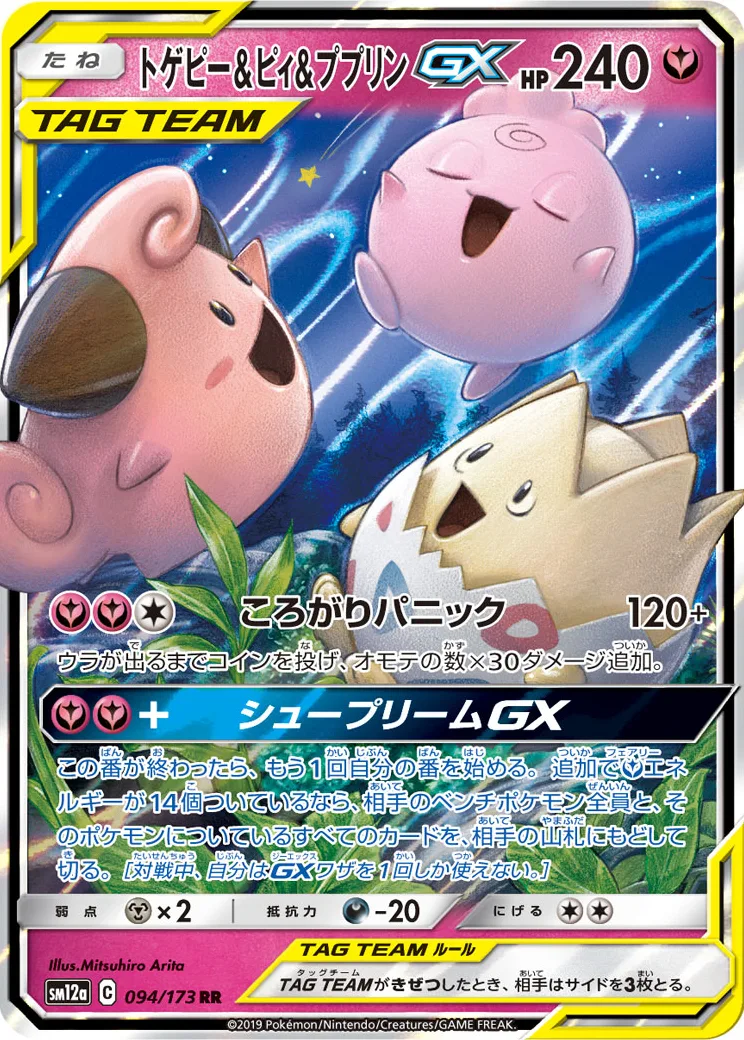 トゲピー&ピィ&ププリンGX RR