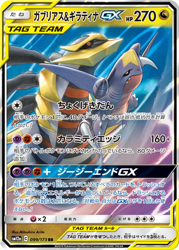 ガブリアス&ギラティナGX RR [SM12a 099/173](ハイクラスパック「TAG TEAM GX タッグオールスターズ」)