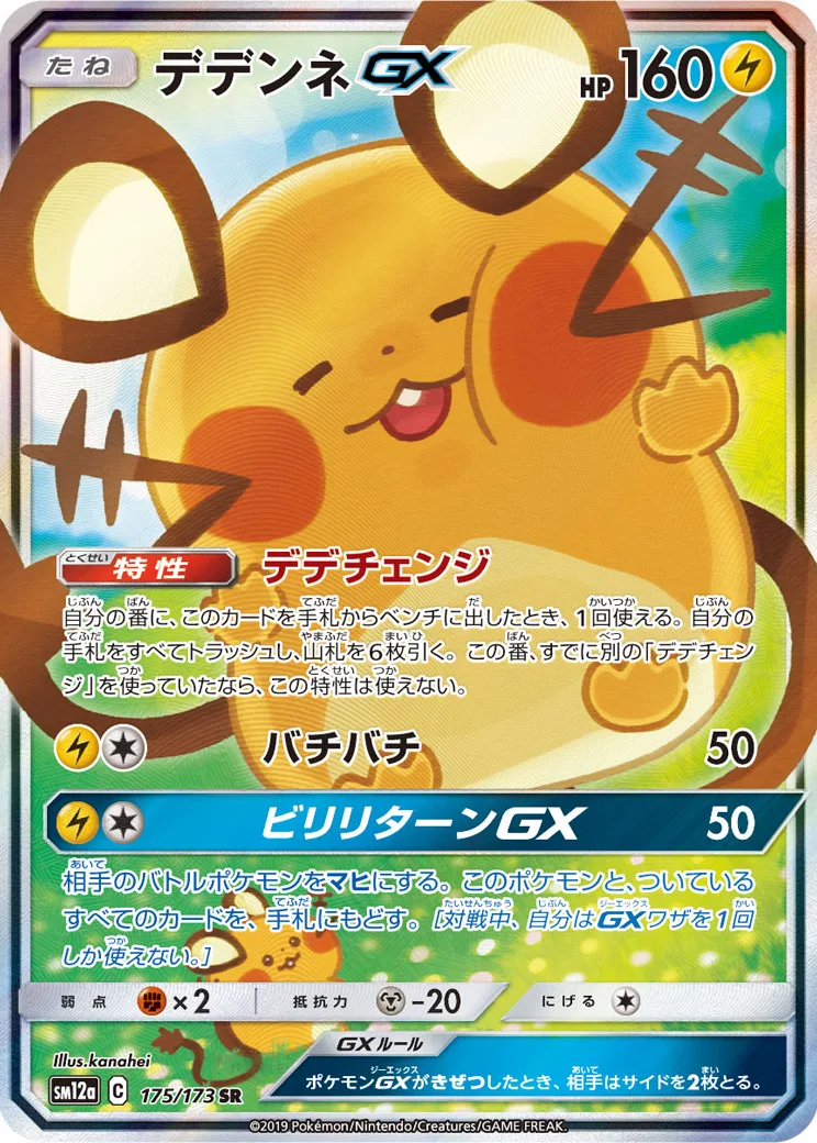 デデンネGX SR [SM12a 175/173](ハイクラスパック「TAG TEAM GX タッグオールスターズ」)