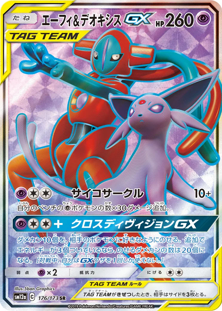 エーフィ&デオキシスGX SR