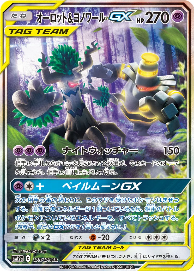オーロット&ヨノワールGX SR: SA