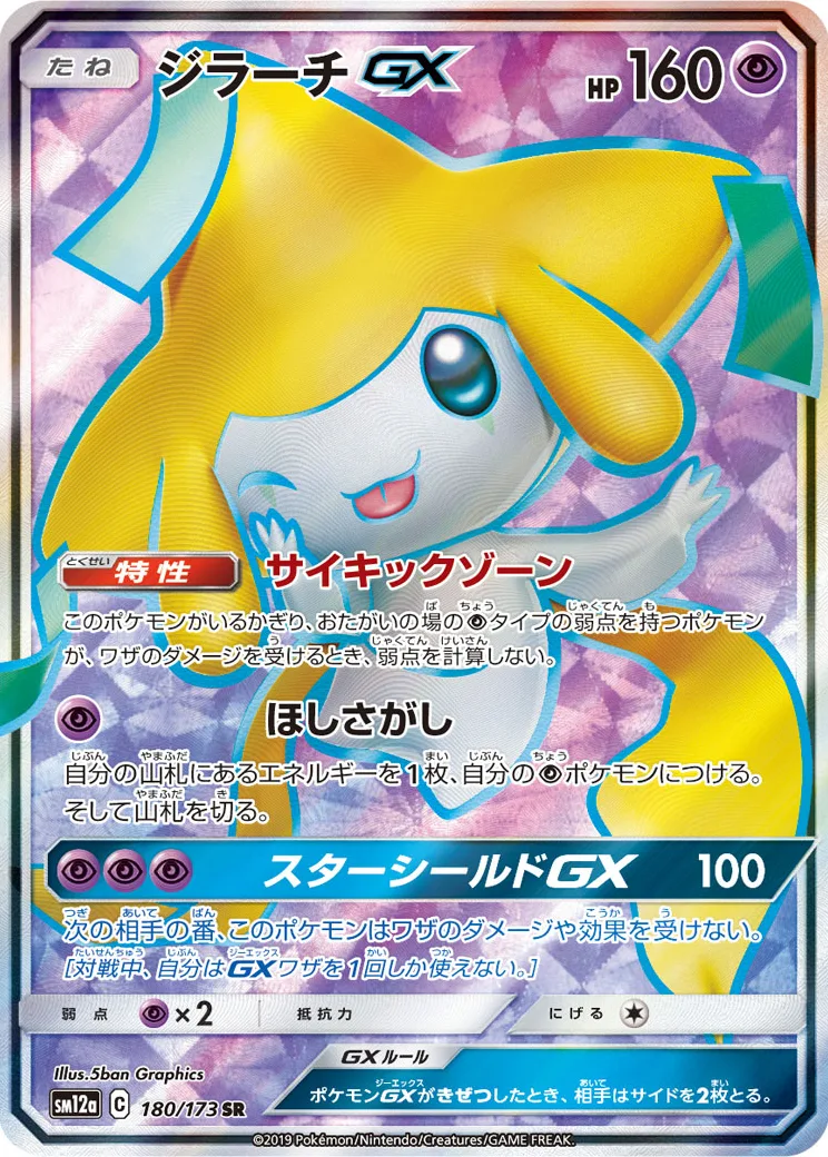 ジラーチGX SR