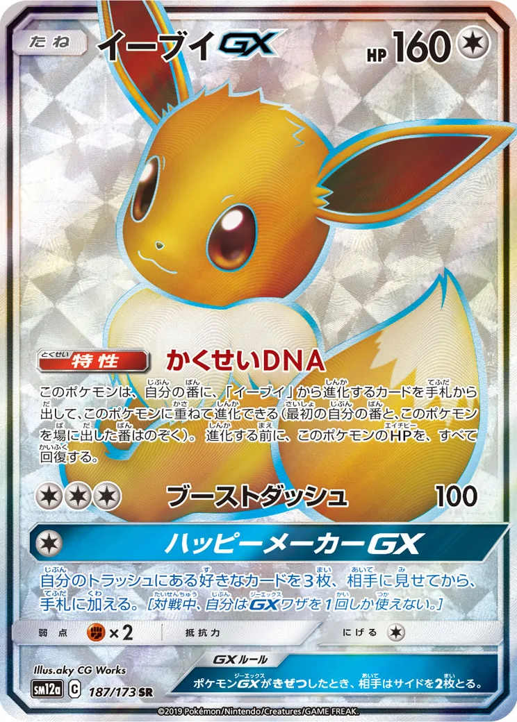 イーブイGX SR