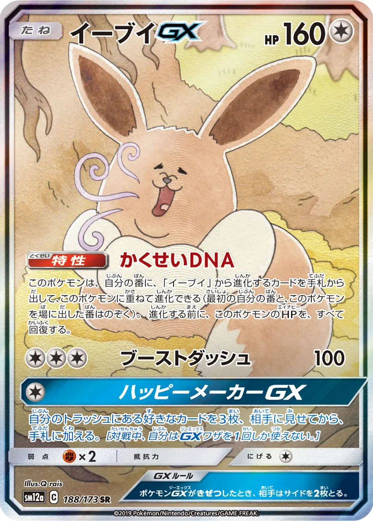 イーブイGX SR: SA