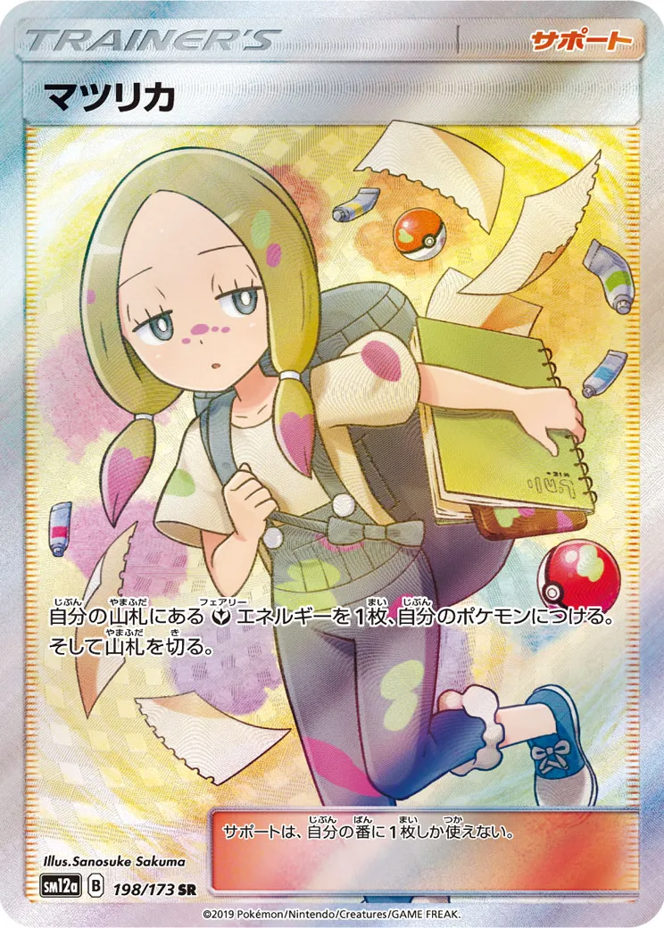 マツリカ [SM12a 198/173]