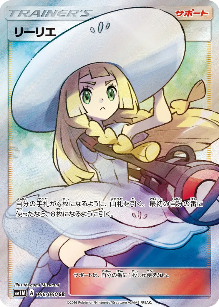 リーリエ [SM1M 066/060]